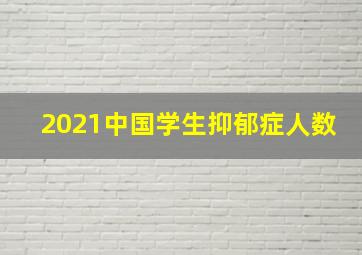 2021中国学生抑郁症人数