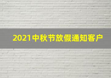 2021中秋节放假通知客户