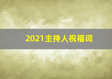 2021主持人祝福词