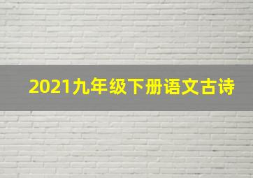 2021九年级下册语文古诗