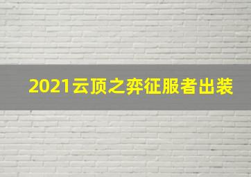 2021云顶之弈征服者出装