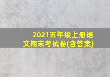 2021五年级上册语文期末考试卷(含答案)