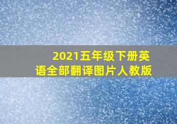 2021五年级下册英语全部翻译图片人教版