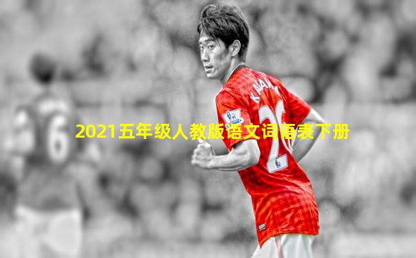 2021五年级人教版语文词语表下册