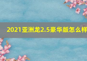 2021亚洲龙2.5豪华版怎么样