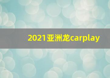 2021亚洲龙carplay