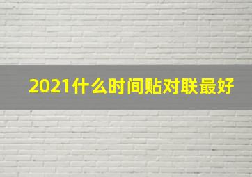 2021什么时间贴对联最好