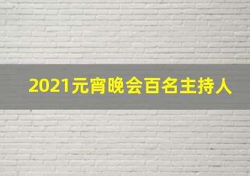 2021元宵晚会百名主持人