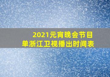 2021元宵晚会节目单浙江卫视播出时间表