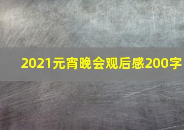 2021元宵晚会观后感200字