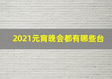 2021元宵晚会都有哪些台