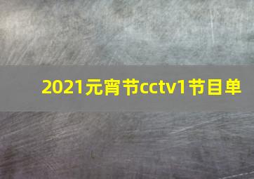 2021元宵节cctv1节目单