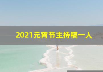 2021元宵节主持稿一人