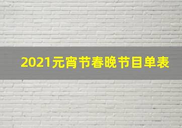 2021元宵节春晚节目单表