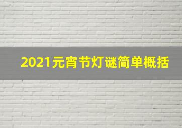 2021元宵节灯谜简单概括