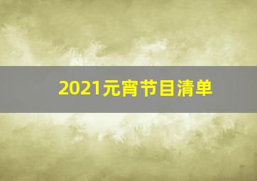 2021元宵节目清单