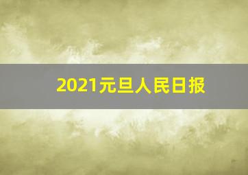 2021元旦人民日报