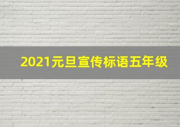 2021元旦宣传标语五年级