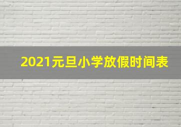 2021元旦小学放假时间表