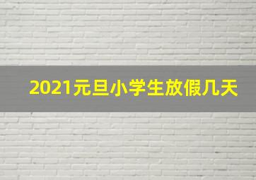 2021元旦小学生放假几天