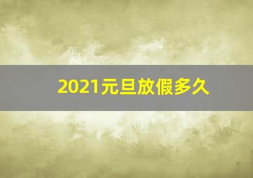 2021元旦放假多久