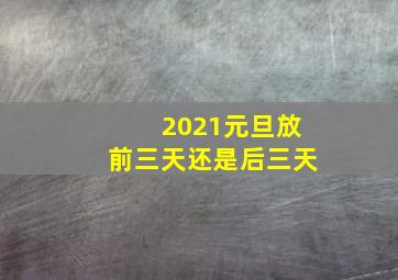 2021元旦放前三天还是后三天