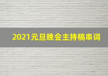 2021元旦晚会主持稿串词