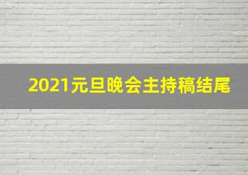 2021元旦晚会主持稿结尾