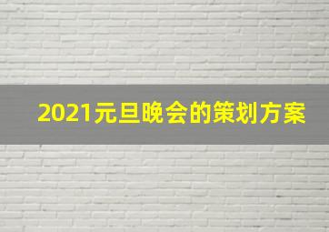 2021元旦晚会的策划方案