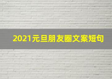 2021元旦朋友圈文案短句