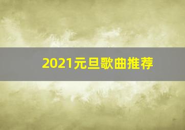 2021元旦歌曲推荐