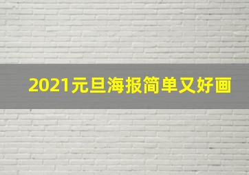 2021元旦海报简单又好画