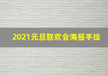 2021元旦联欢会海报手绘