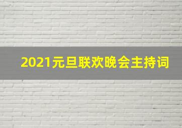 2021元旦联欢晚会主持词