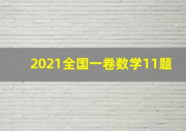 2021全国一卷数学11题