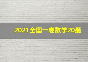 2021全国一卷数学20题