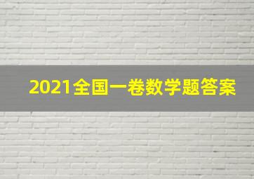 2021全国一卷数学题答案