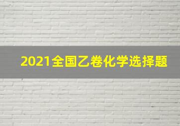 2021全国乙卷化学选择题