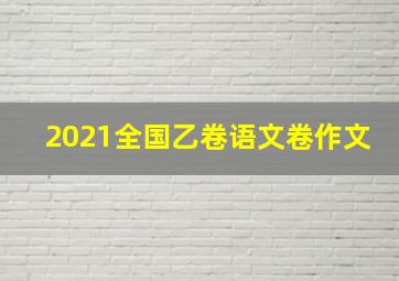 2021全国乙卷语文卷作文