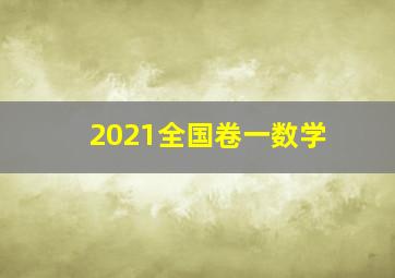 2021全国卷一数学