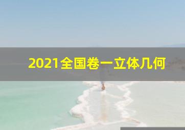 2021全国卷一立体几何