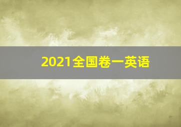 2021全国卷一英语