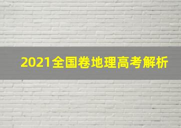 2021全国卷地理高考解析