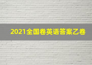 2021全国卷英语答案乙卷