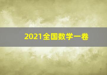 2021全国数学一卷