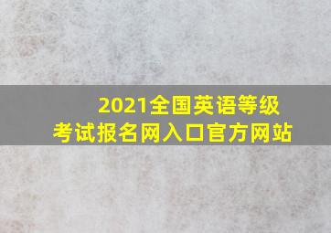 2021全国英语等级考试报名网入口官方网站