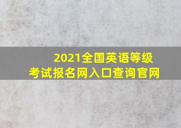 2021全国英语等级考试报名网入口查询官网