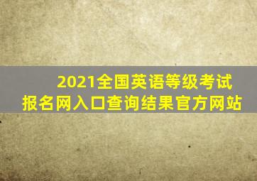 2021全国英语等级考试报名网入口查询结果官方网站