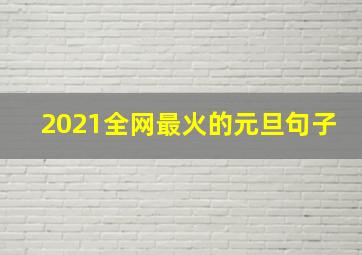 2021全网最火的元旦句子