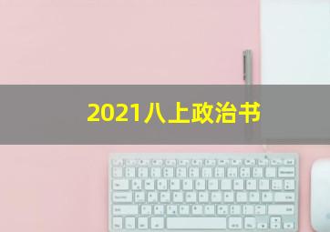 2021八上政治书